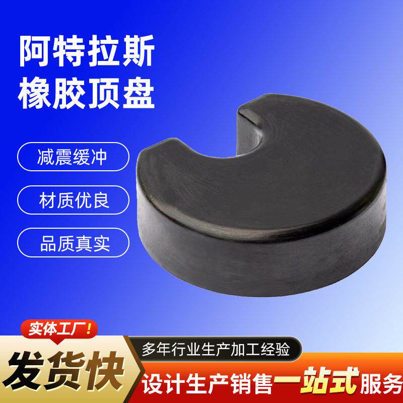 Atlas矿用橡胶顶盘盖亚鑫通凿岩机震垫掘进台车橡胶顶盘胶套