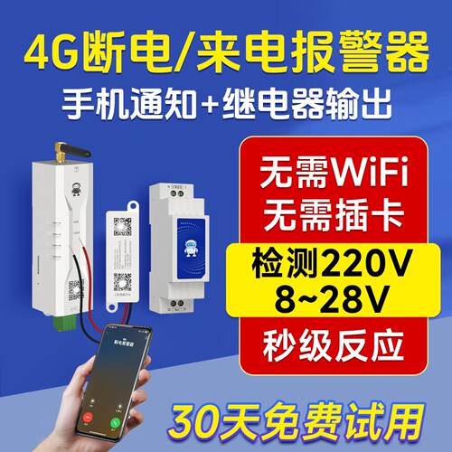 4G停电12V/24V来电警报器断电通电手机短信电话微信通知没电提醒