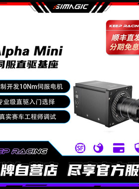 SIMAGIC速魔阿尔法mini赛车模拟器Alpha直驱伺服基座PC游戏方向盘