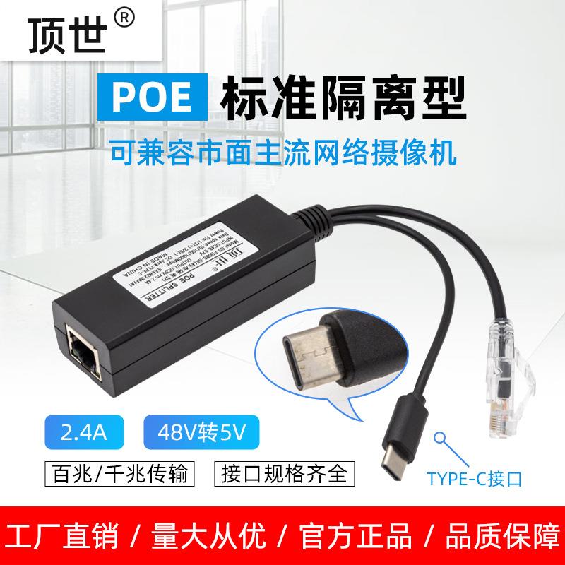 POE分离器48V转5v无线WIFI网络监控摄像头标准USB电源模块TYPC