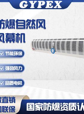 防爆风幕机工业厂房矿井门口风帘机1.5米2米自然风空气幕风机