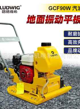 GCF90W手扶式地面振动平板夯汽油柴油机沥青路面压实夯实机打夯机