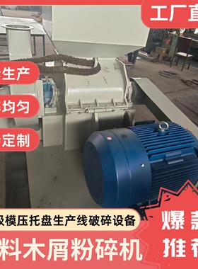 制秸压托模盘粉碎机木屑秆锤QME式破碎机可定木工机械