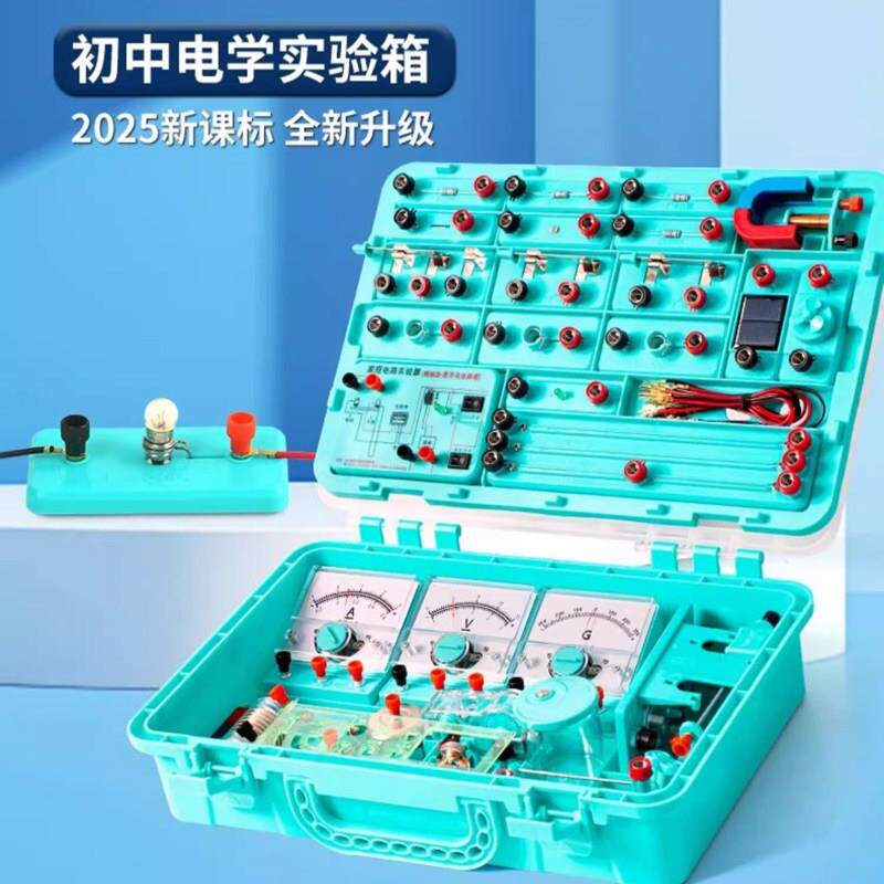 中考电磁学实验盒初中物理实验器材实验箱电磁学光学力学电路全套