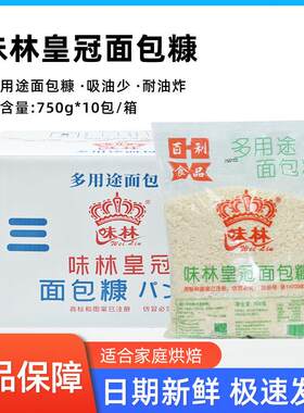 百利味林皇冠面包糠750g油炸鸡腿南瓜饼白糠面包屑炸鸡裹粉商用