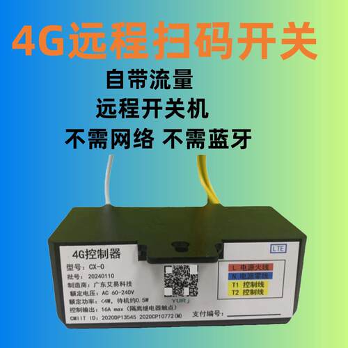 自助棋牌室4G远程扫码付费通电控制器麻将机支付开门系统开关模块