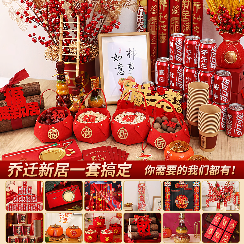 乔迁之喜仪式布置全套乔迁新居装饰用品套餐搬家入宅礼物进门摆件