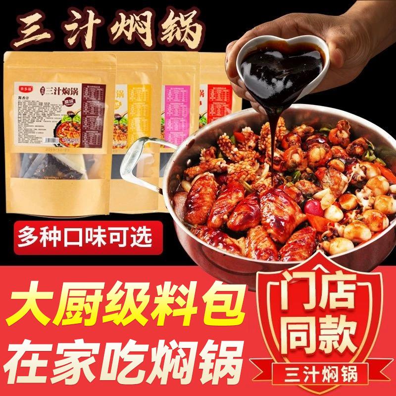 奔多福焖锅闷锅酱料三汁焖锅酱汁调料家用小闷锅料干锅焖锅酱焖汁