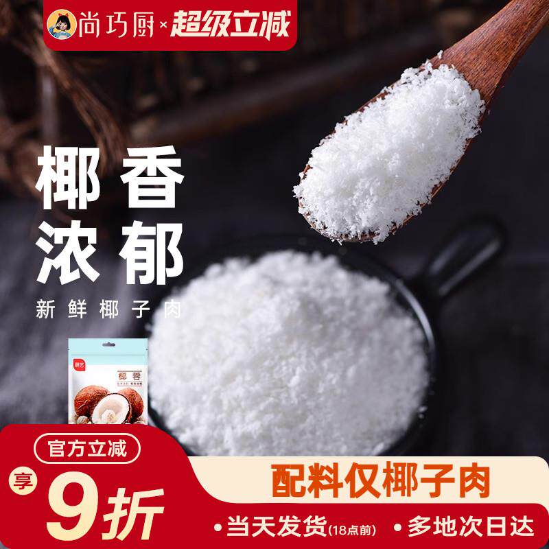 尚巧厨展艺椰蓉粉椰丝碎椰子耶蓉淡奶油奶油糯米糕点甜品烘焙专用