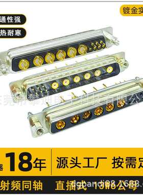 D-SUB连接器13W6公母180°直插13PIN射频同轴端子实芯镀金针航空