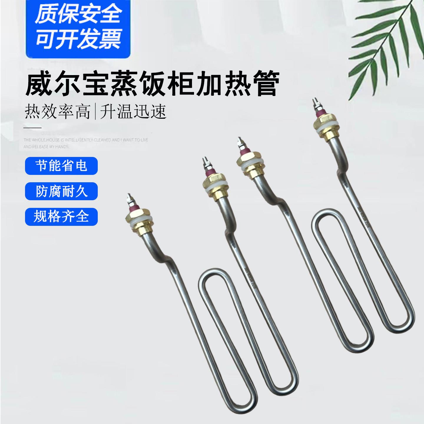 威尔宝蒸饭柜电热管蒸饭车蒸箱加热管发热管380V4KW蒸柜加热配件