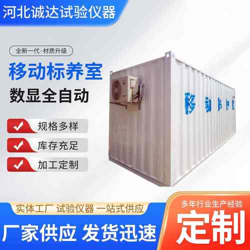 移动集装箱养护室移动混凝土标养室恒温恒湿标准养护室养护室