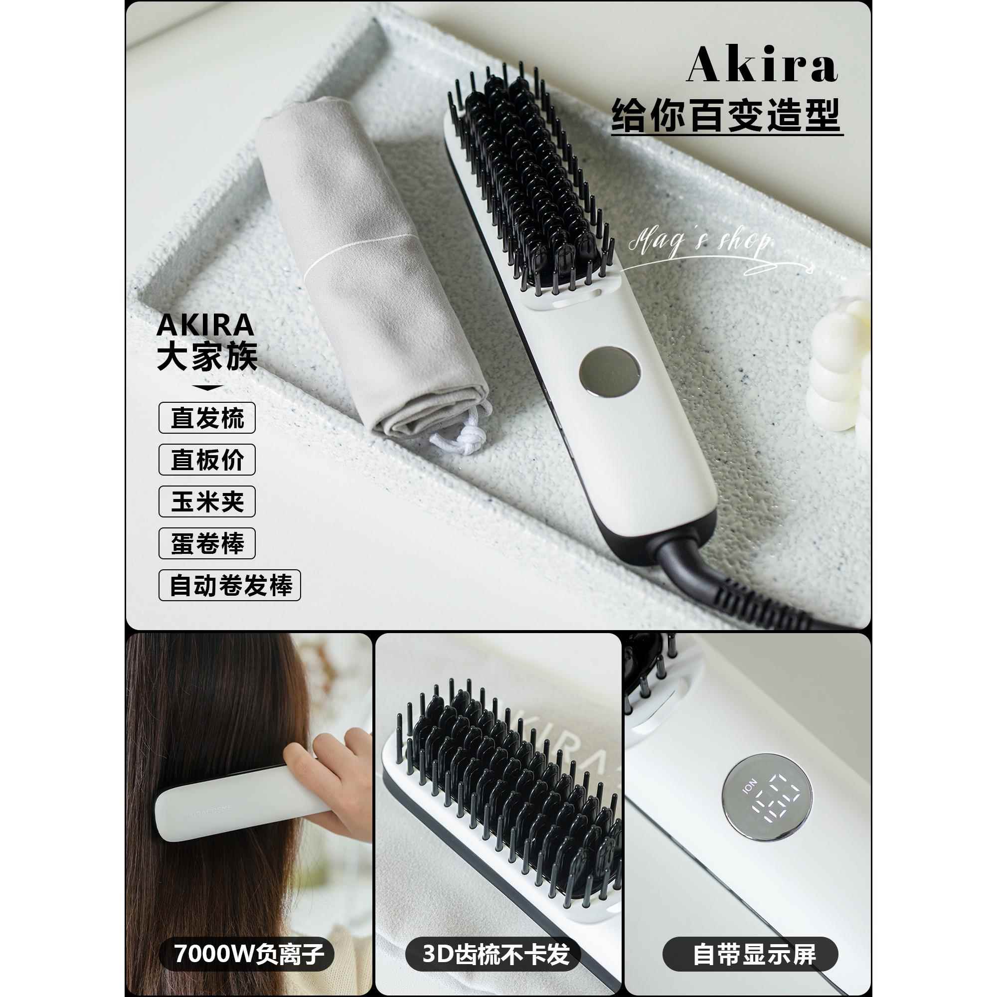 品牌直发｜爱极拉Akira三代直发梳直板夹玉米夹自动卷发棒负离子