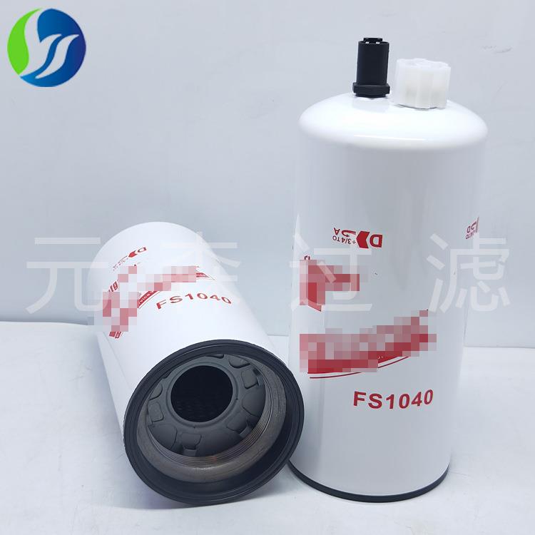 柴油滤清器油水分离滤芯滤清器燃油滤清器燃油格FS1040柴油滤芯