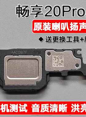 适用华为畅享20Pro/Z原装喇叭总成扬声器手机免提响铃DVC AN00/20