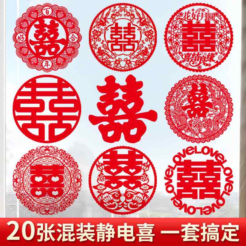 喜字婚房装饰剪纸静电贴结婚用品大全贴纸布置套装婚庆玻璃贴窗花
