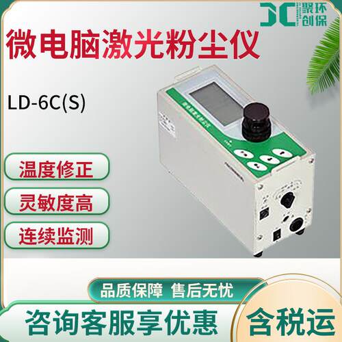 LD-6C(S)型微电脑激光粉尘仪颗粒物光散射式快速测尘仪