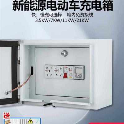 充电箱保护家用电动汽车充电桩随车充配电新能源箱户外防水电源