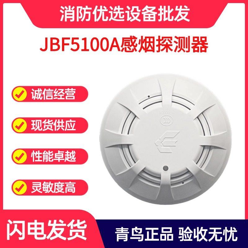 北大青鸟烟感JBF5100/5110/4101烟感温感烟感器警报器烟雾探测器