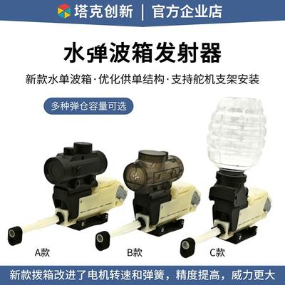 水弹波箱发射器 航模坦克战车机器人麦轮创客编程小车电动打弹器
