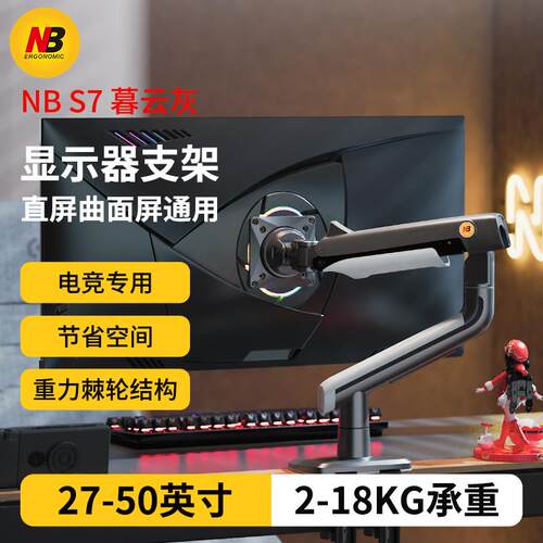 NB S7电竞显示器电脑架棘轮快拆装转换18KG曲面带鱼承重F5机械
