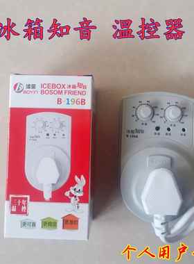 波茵B-196B冰箱伴侣冰箱知音温控器延时保护器电子温控器冰箱配