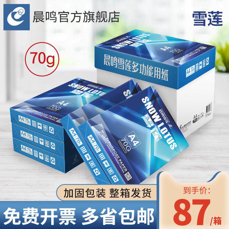 晨鸣雪莲A4列印纸70g80g双面打印影印纸整箱草稿纸办公用纸包邮免