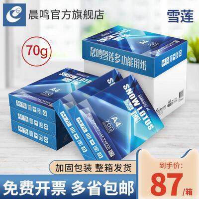 晨鸣雪莲A4列印纸70g80g双面打印影印纸整箱草稿纸办公用纸包邮免