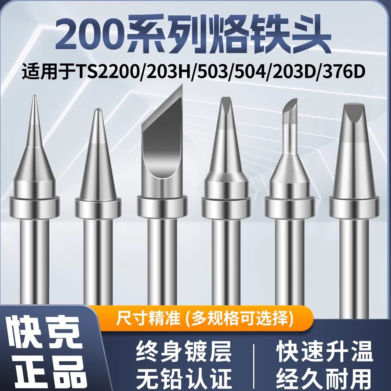 原装QUICK快克200系列烙铁头203H焊台刀头弯头马蹄焊咀203D烙铁头盖布配件