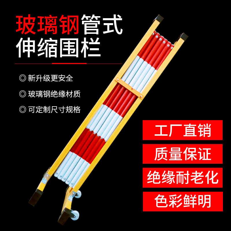 玻璃钢管式绝缘伸缩围栏安全学校隔离围挡电力围栏可移动式防护栏