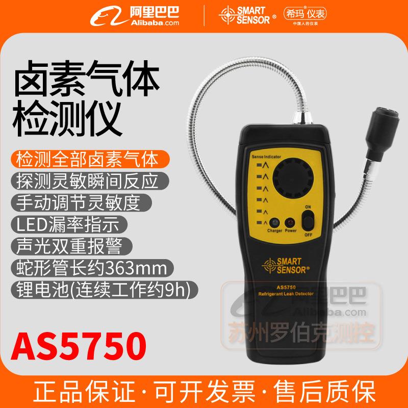 希玛AS5750卤素气体检测仪漏氟仪空调冷媒制冷剂氟利昂电子检漏仪