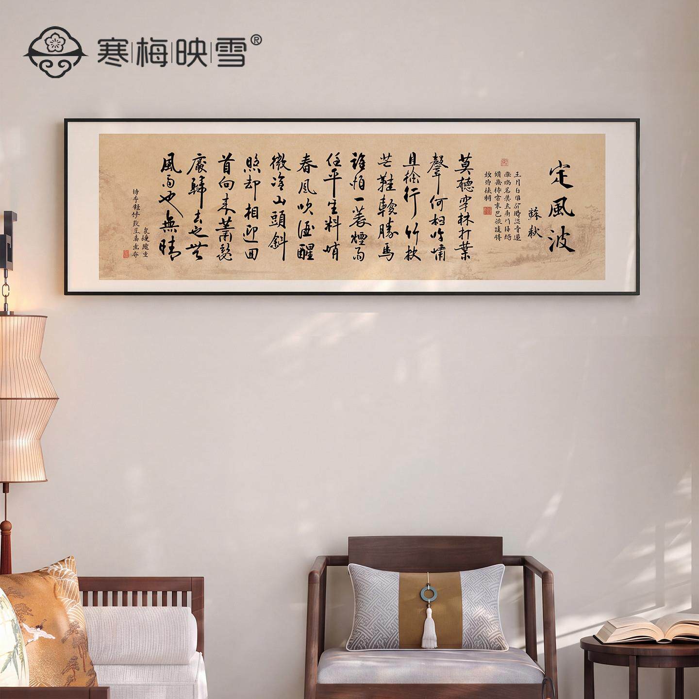 苏轼《定风波》客厅挂画横版长条字画书法书房民宿励志诗词装饰画