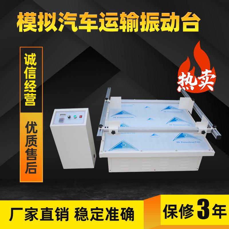 模拟汽车运输振动台垂直水平模拟运输振动台跑马式震动测试仪器