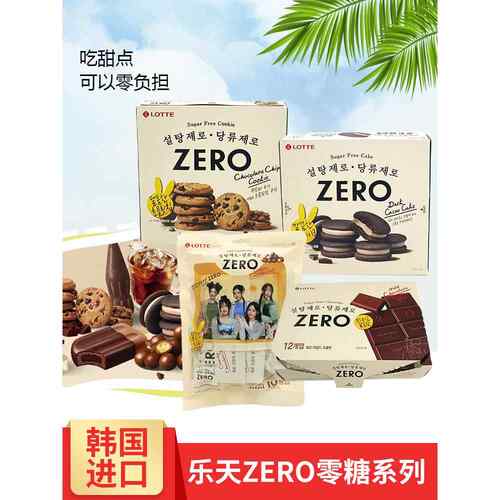 韩国LOTTE乐天Zero巧克力曲奇夹心饼干可可糕点桃子猕猴桃软糖
