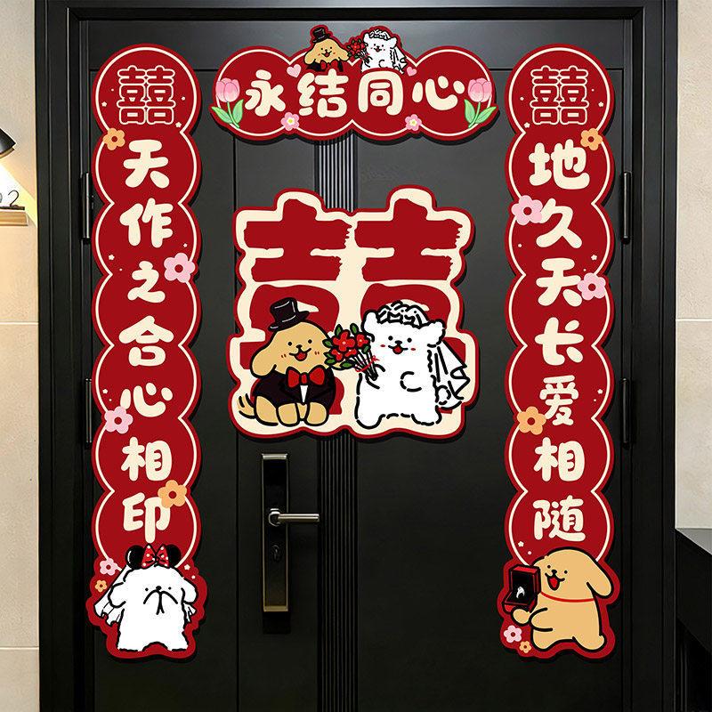 结婚磁吸对联男女方线条小狗入户门喜字装饰女方出嫁婚房喜联用品