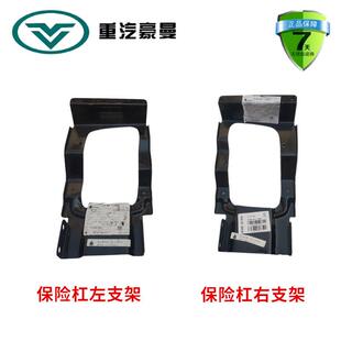 重汽海西豪曼H3原厂前保险杠支架雾灯支架保险杠内片FG1698120802