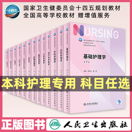 人卫版基础护理学第7七版本科护理学教材内外妇儿，护理学李小寒(李小寒)人民卫生出版社护理导论，护理心理学管理新编基础研究六版尤黎明吴瑛