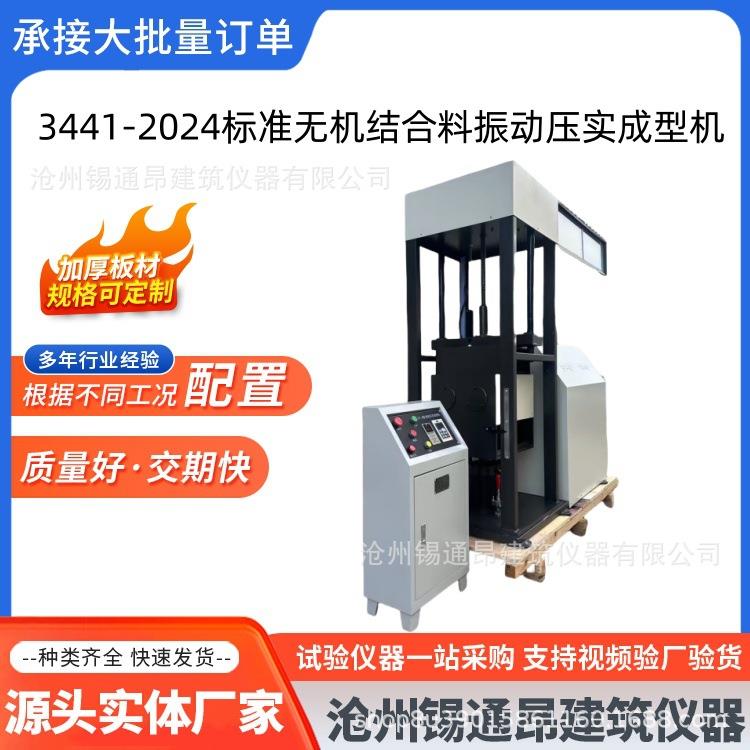 3441-2024标准无机结合料振动压实成型机设备仪器