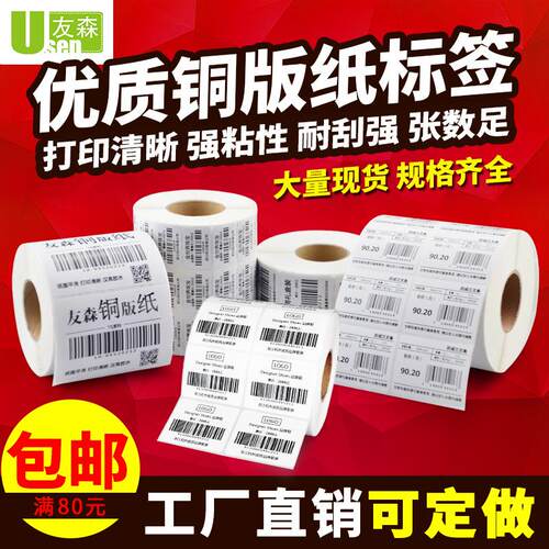 友森铜版纸标签不干胶贴纸打印条码标签纸100*100贴纸印刷制作品