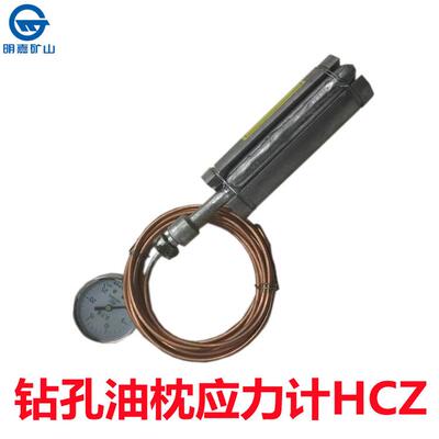 HCZ型钻孔油枕应力计煤矿钻孔应力计机械式矿用钻孔油枕应力计