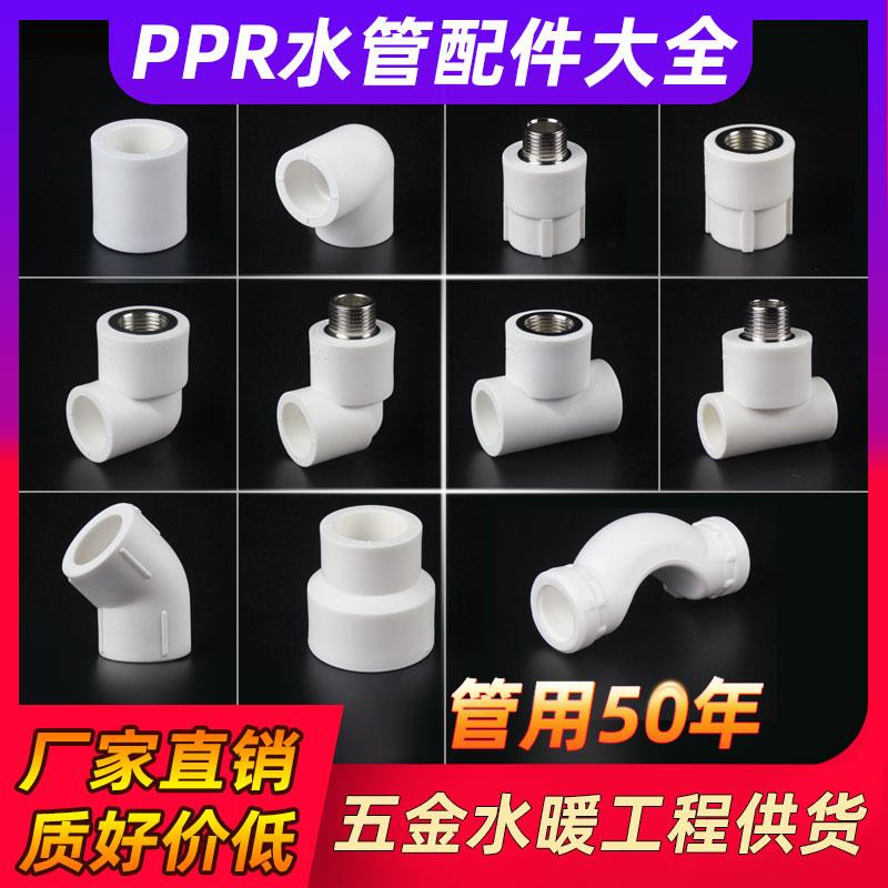 ppr水管配件4分20 6分25接头内丝直接外丝弯头三通管件管材热熔管