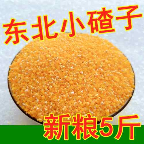 东北小碴子玉米碴黑龙江农家5斤玉米糁玉米渣子棒碴子老品种笨碴
