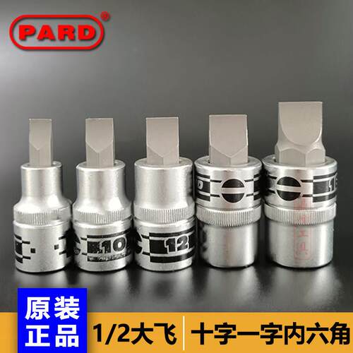 美国PARD1/2大飞12.5mm旋具压批套筒内六角一字十字梅花维修工具