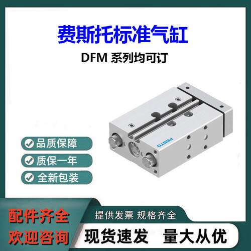 全新FESTO导向杆气缸DFM-40-50-P-A-GF原装正品DFM系列可订可面谈