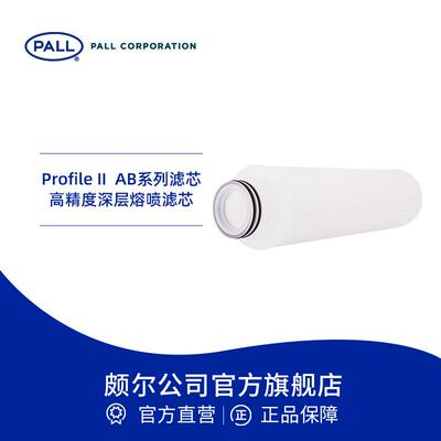 Pall/颇尔高精度深层熔喷滤芯锂电薄膜过滤器滤芯ProfileIIAB