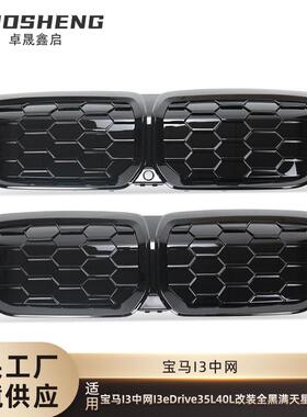 适用于宝马I3中网I3eDrive35L40L改全黑满天星中网替换式黑前格栅