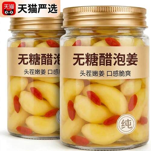 无糖醋泡姜无添加官方旗舰店老字号枸杞泡姜芽新鲜嫩姜芽瓶装下饭