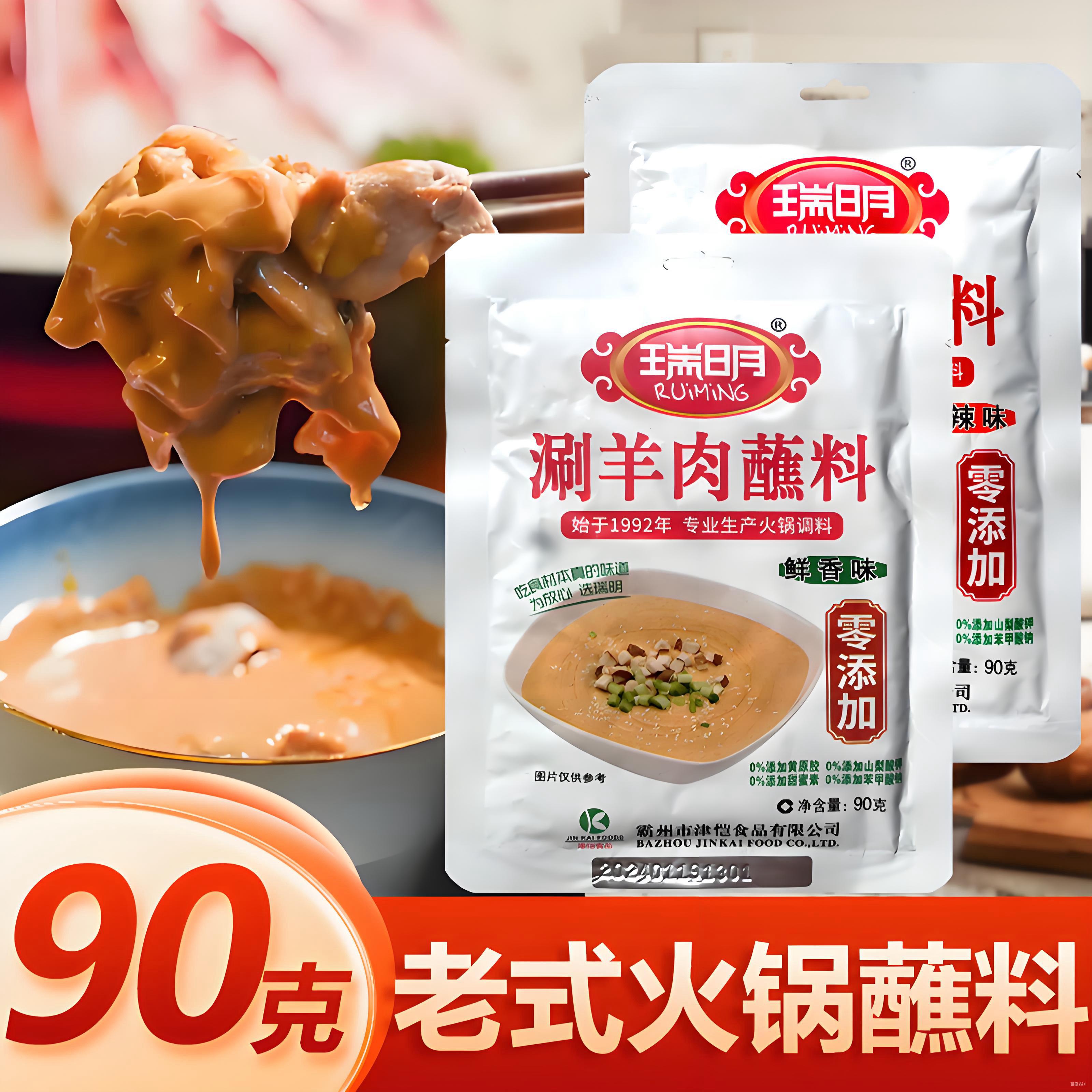 瑞明涮羊肉蘸料90g东北火锅芝麻酱沾料水爆肚麻辣烫拌面调味油碟