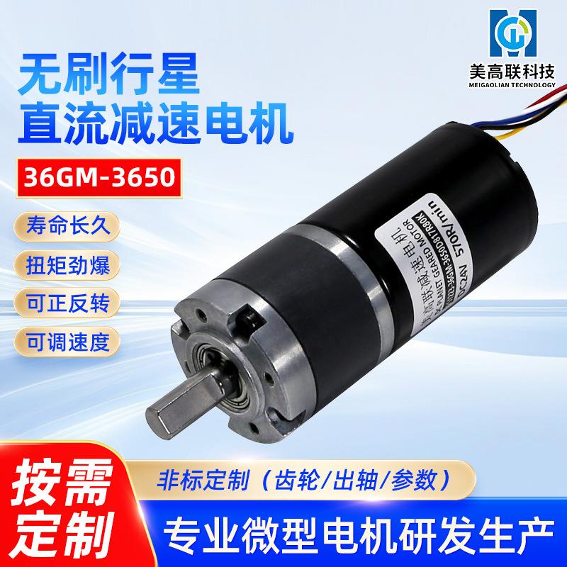 3650无刷直流减速电机36直径行星大扭矩12v24伏正反转微型马达