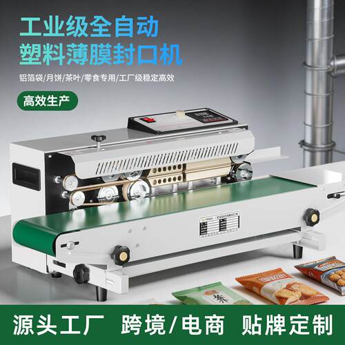 源头FR900全自动封口机 连续式商用厂用封口机 塑料铝箔茶叶塑封